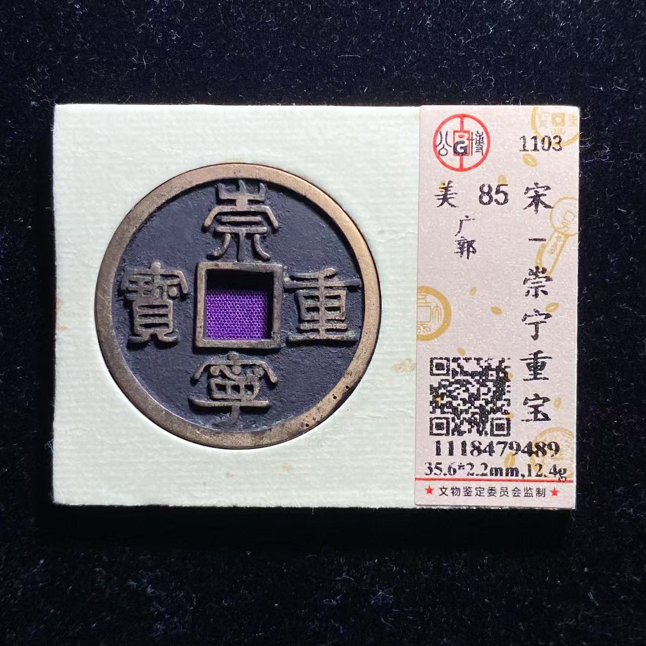 m16-12  崇宁重宝  广郭