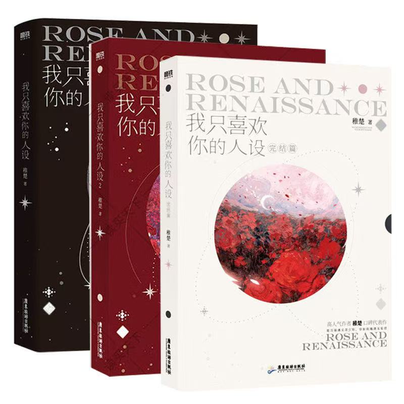 我只喜欢你的人设1-3白色完结篇稚楚著周自珩x夏习清青春文学小说
