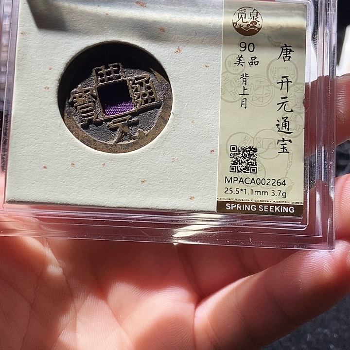铜觅泉评级古钱币一枚 周浩