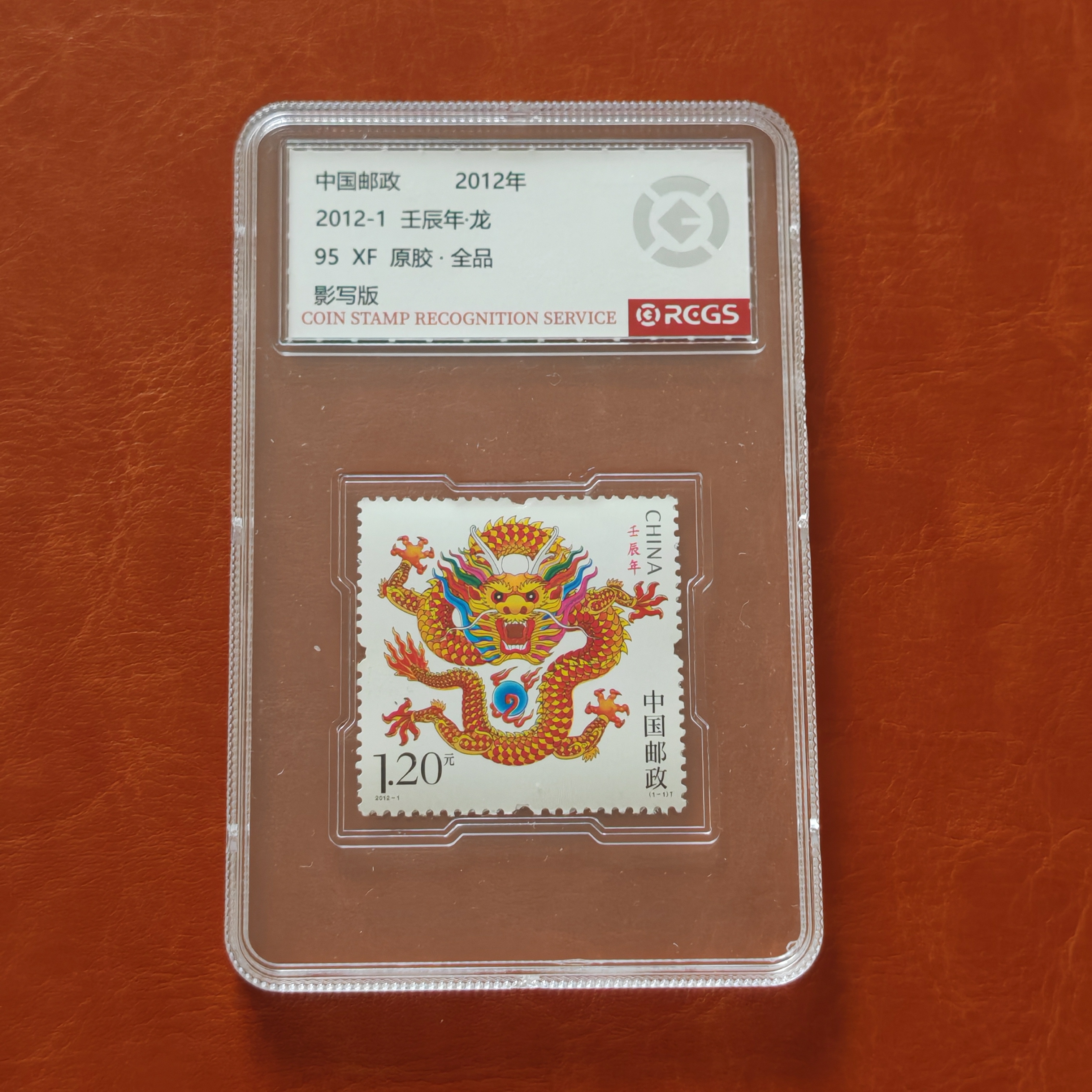 2012-1壬辰年三轮生肖龙邮票带荧光码原胶全品95