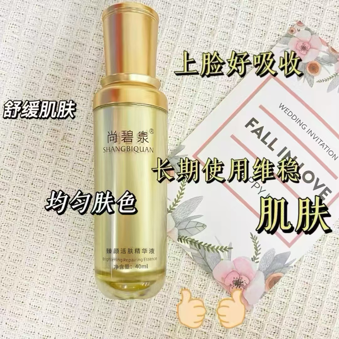 尚碧泉臻颜活肤精华