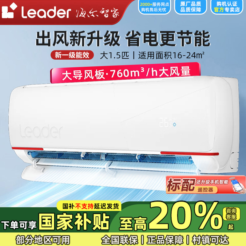 【国补20%】海尔智家Leader大1.5匹一级能效除菌自清洁冷暖挂机空调