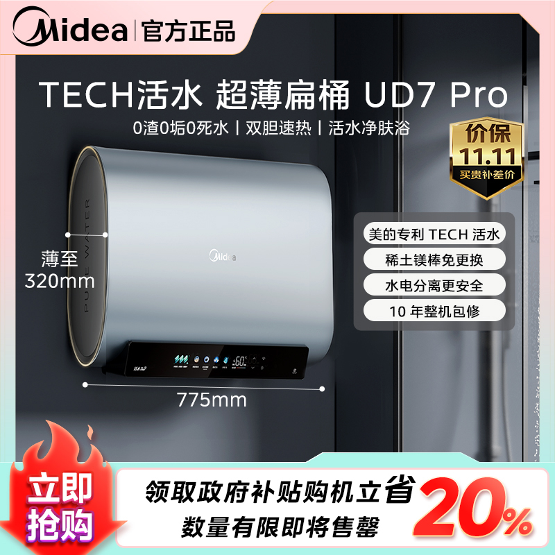 【美的人洗热水澡】美的玲珑活水UD7 Pro电热水器 3300W双胆速热 