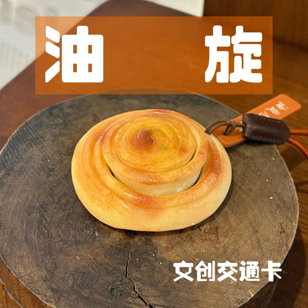 济南油旋交通文创卡全国336城市可用