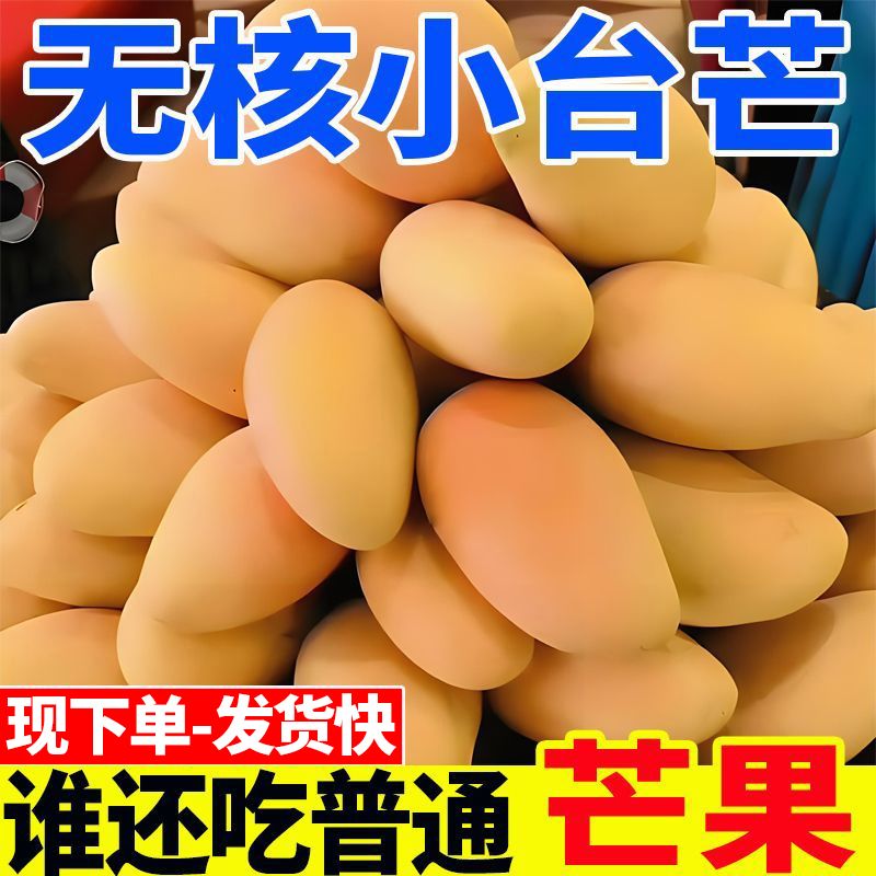 【正宗】海南小台农当季新鲜水果芒果当季台农芒小芒果现摘产地直播