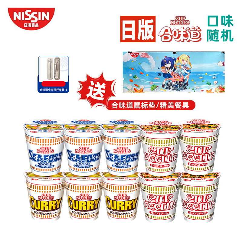 【送限量鼠标垫】日清日本风味高端合味道10杯海鲜大虾仁泡面杯面