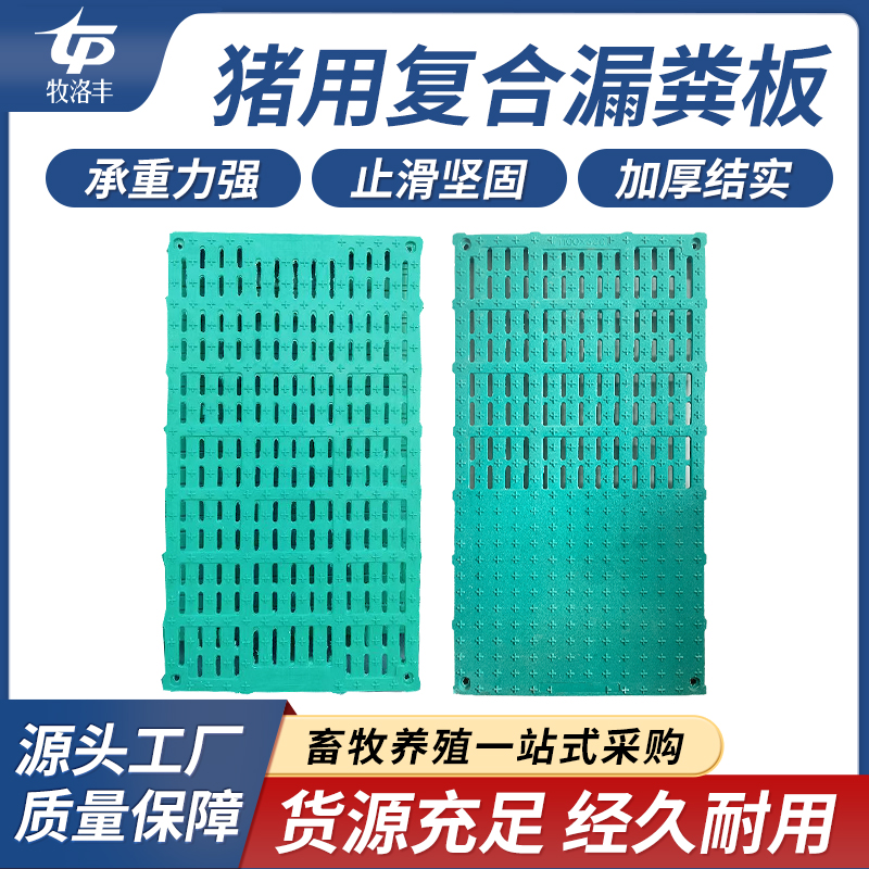 牧洛丰羊用养殖复合漏粪板母猪育肥保育用羊用复合漏粪板型号齐全