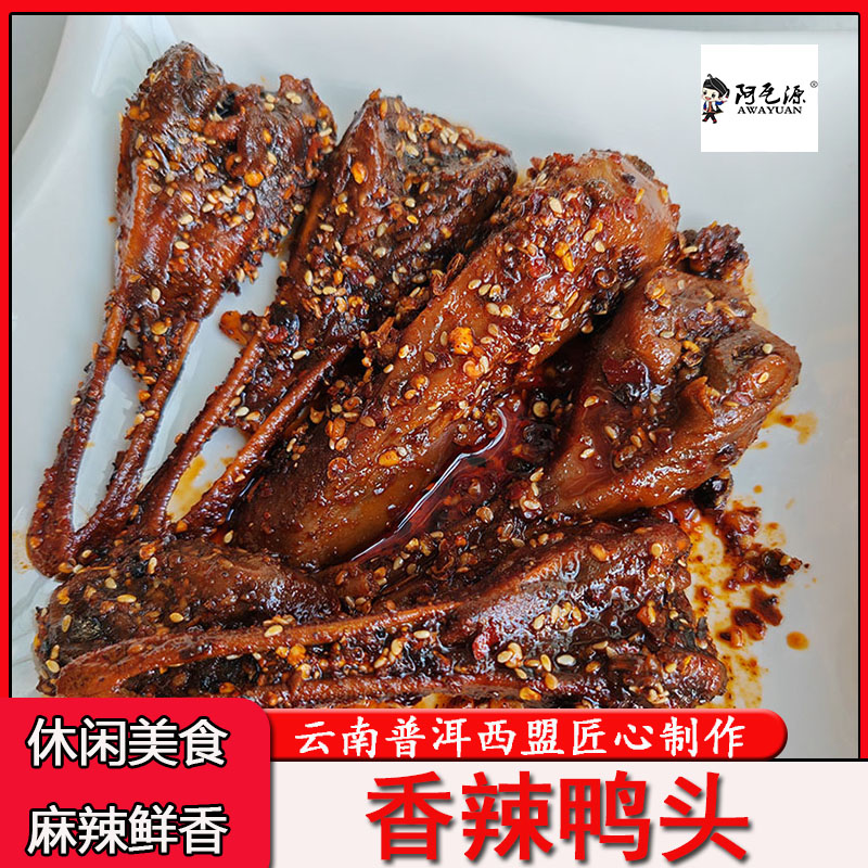 麻辣鸭头云南特色卤味下酒菜解馋开胃休闲零食小吃鸭货美食熟食