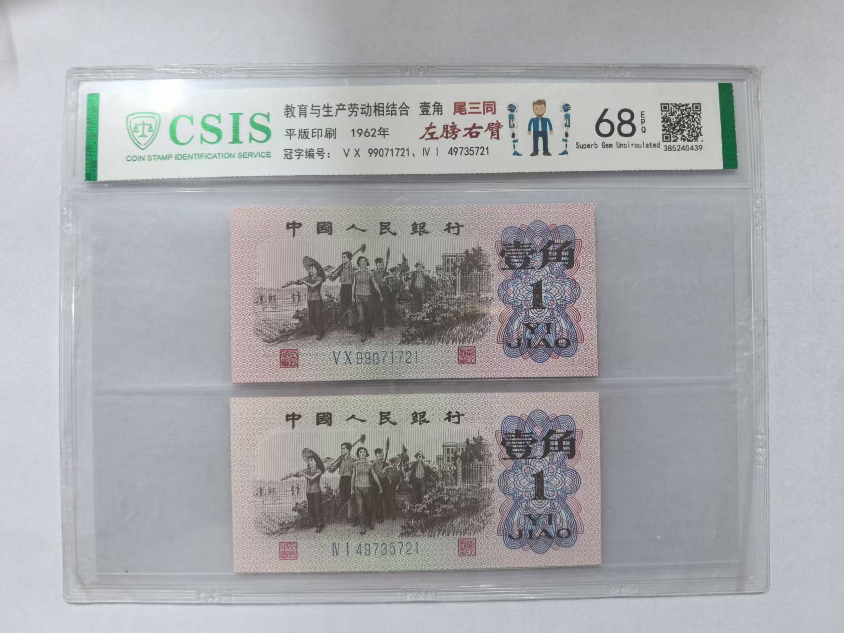 第三套人民币 下乡一角 左膀右臂（两张一对）（号码随机)