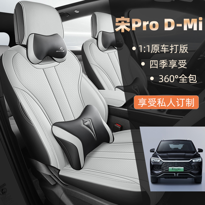 L宋ProDMi第二代专车定制比亚迪全皮全包汽车坐垫