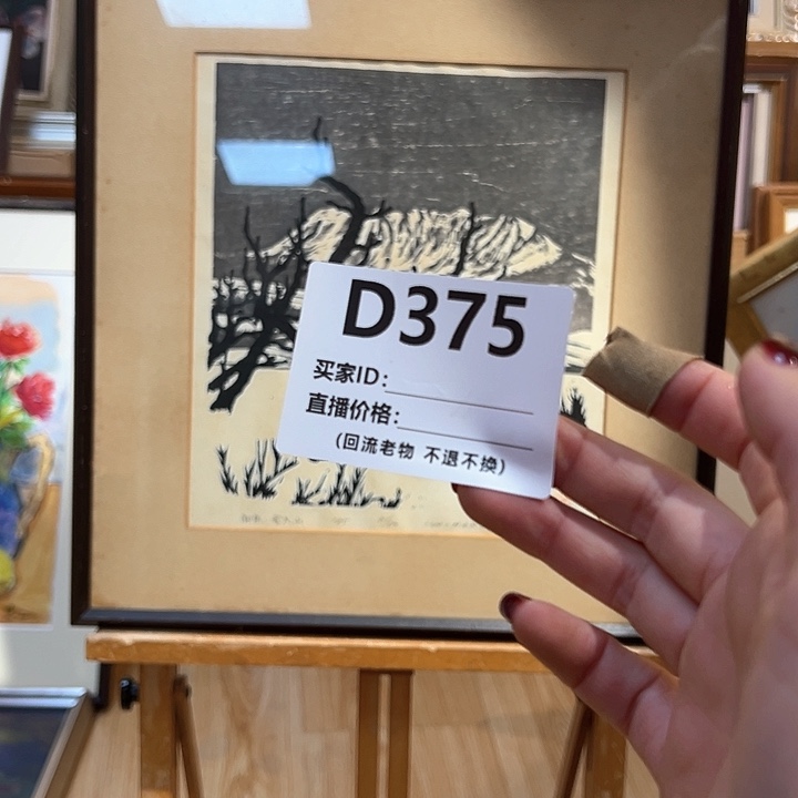 版画经*海回流老物不退不换