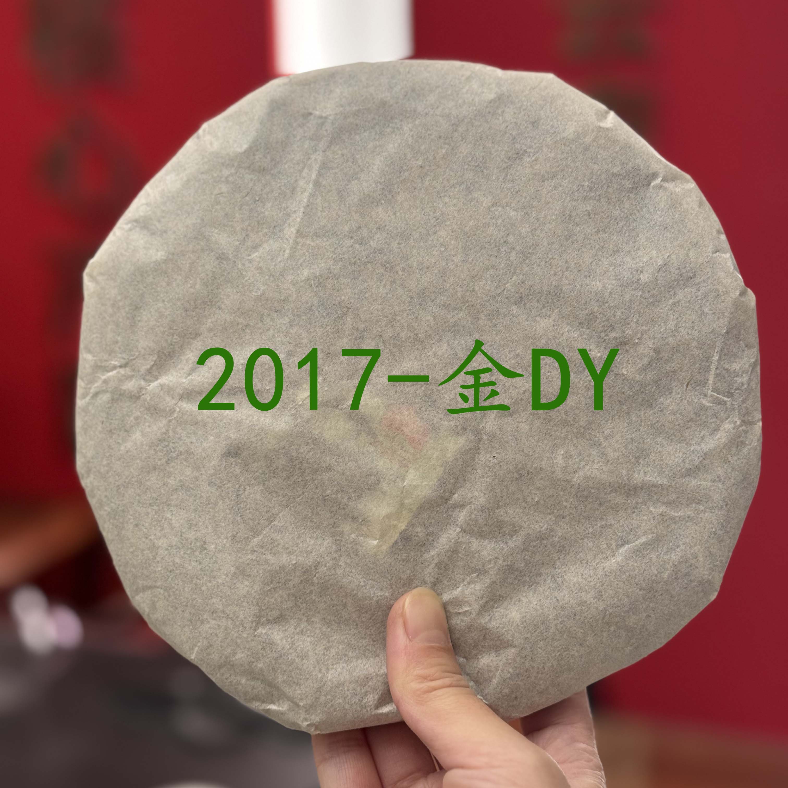 【保真包邮，店内直发】普洱生茶1701批次金DY