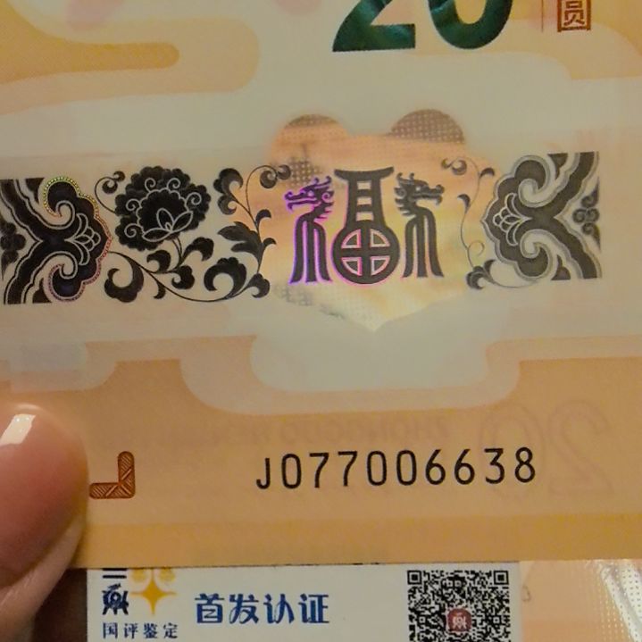塑料大*牛龙年生肖纪念钞尾006638