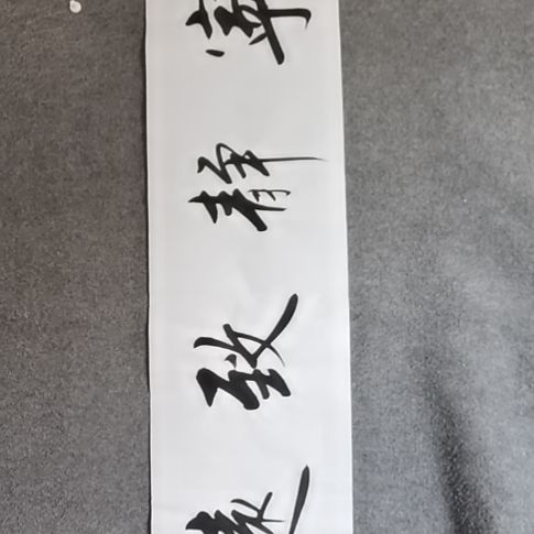 书法书书屋书法作