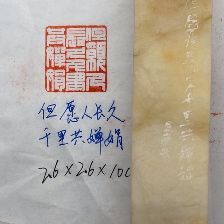 青田石印石但愿人长久千里共婵娟