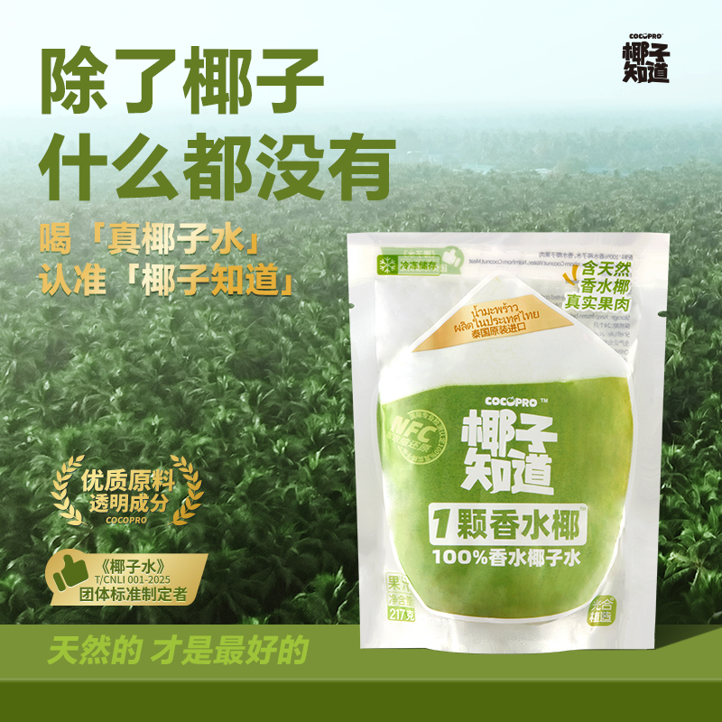顺丰发货 椰子知道100%NFC一颗香水椰含真实果肉冷冻保存217g*8袋
