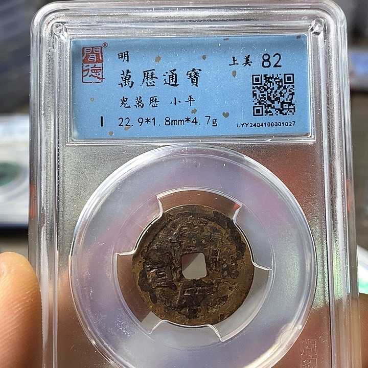 铜闻博文化万历通宝