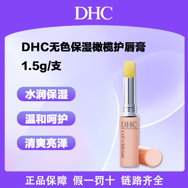 DHC/蝶翠诗橄榄护唇膏保湿补水去死皮1.5g防干裂【仓库专属价D】
