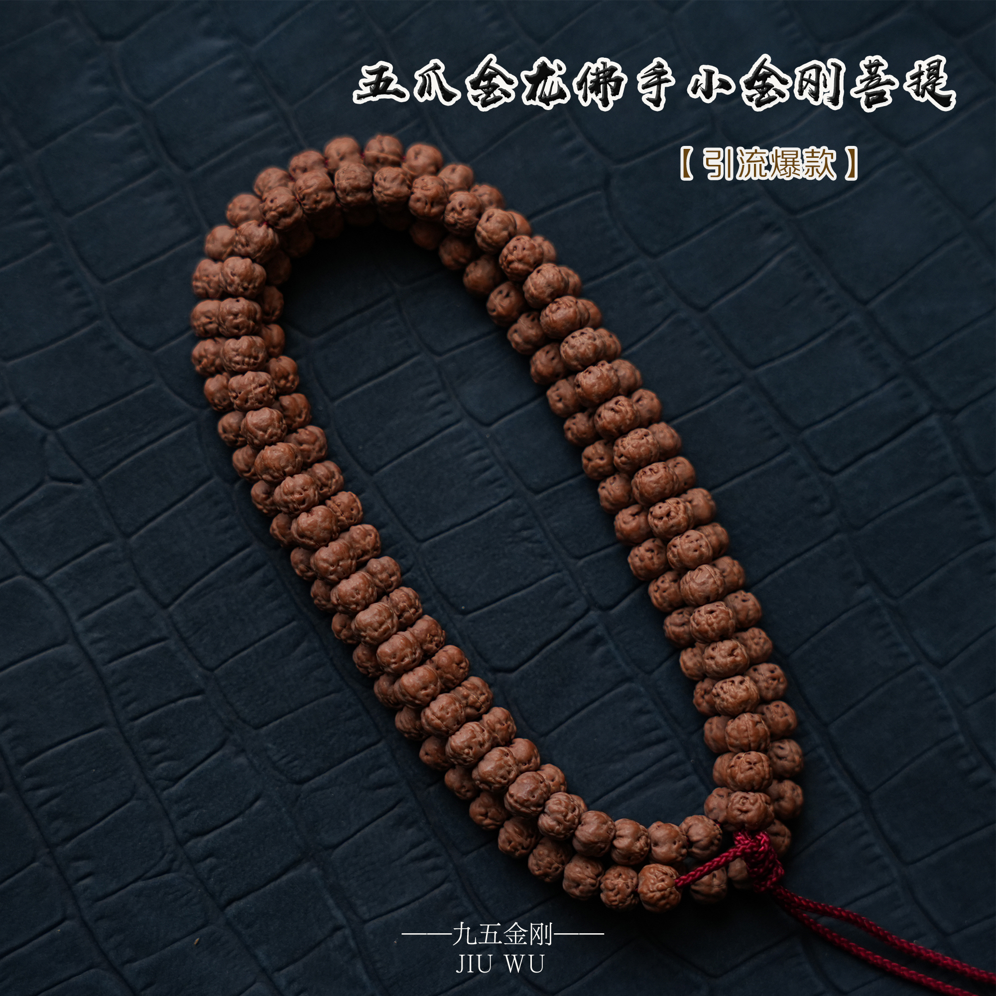 【引流爆款】五爪金龙原桩佛手108颗长串小金刚菩提男女款送礼文玩