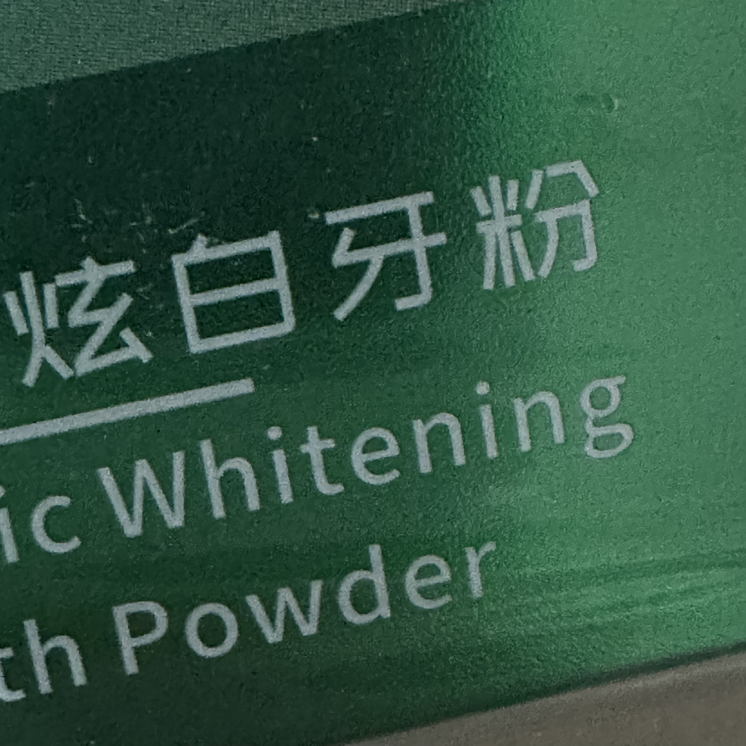 百货 4556 口腔用品牙////粉。 发 4