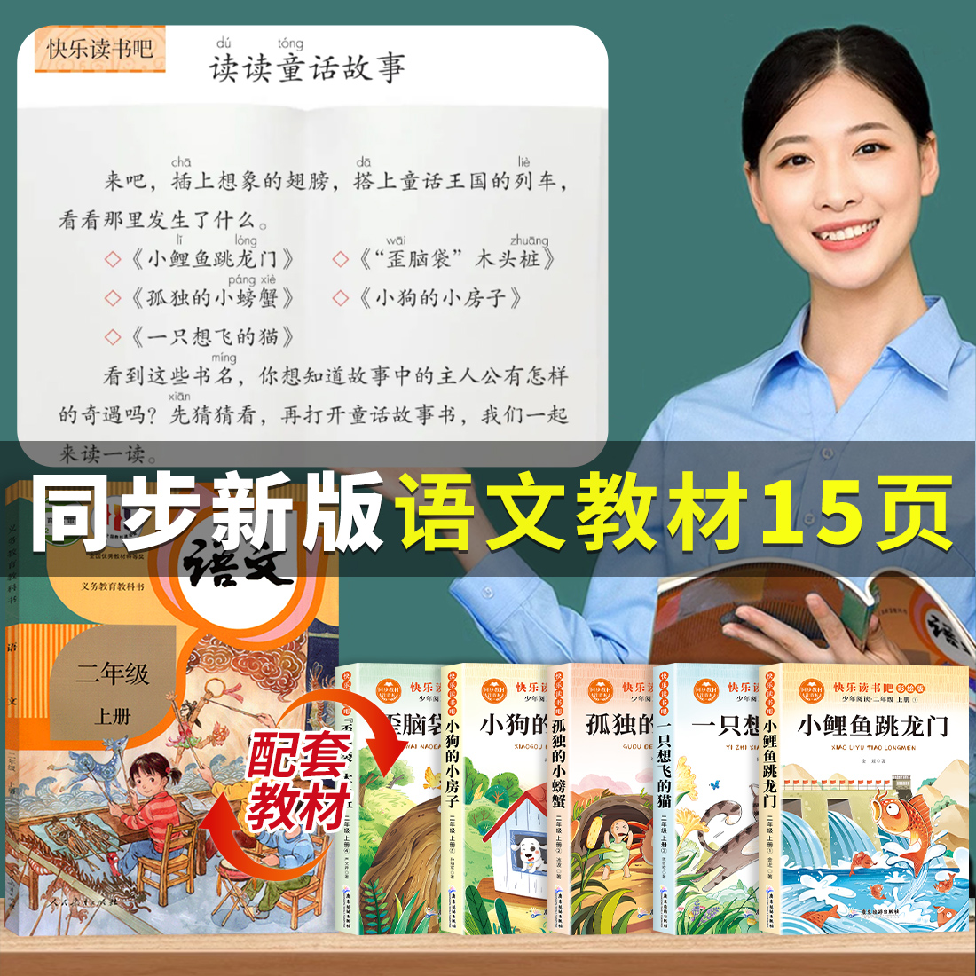 二年级上册必读课外书小鲤鱼跳龙门注音版快乐读书吧孤独的小螃蟹 图片 3