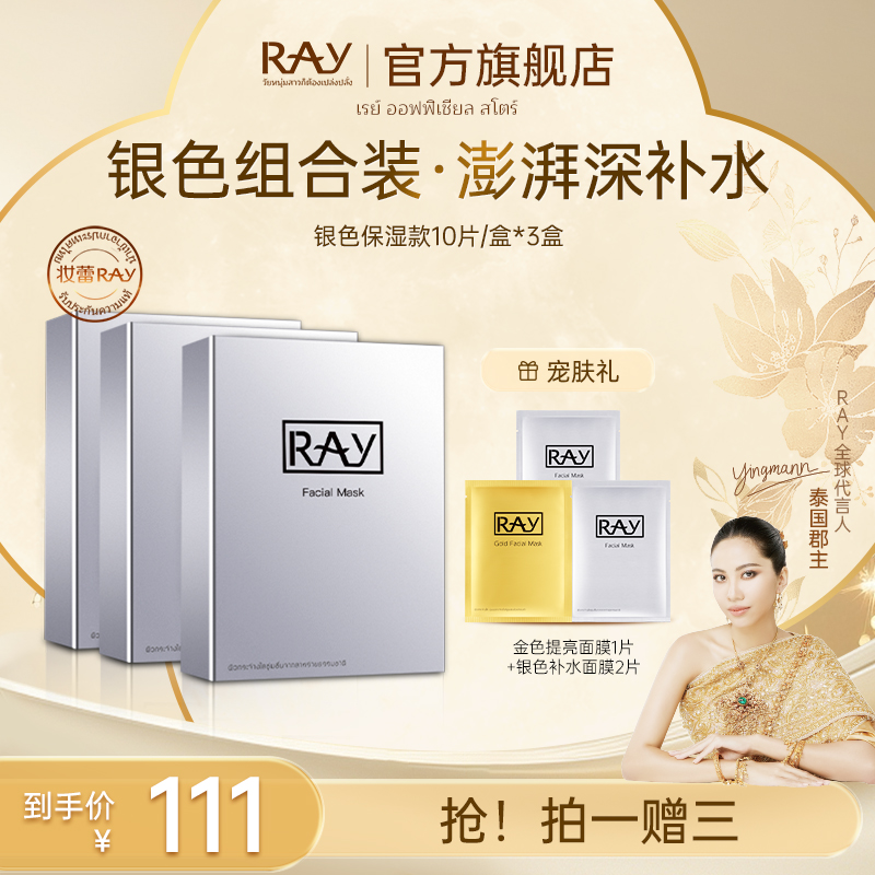 【泰国进口】RAY妆蕾银色补水面膜 护肤保湿