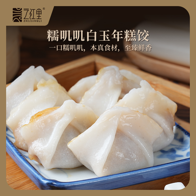 糯叽叽白玉年糕饺 本真鲜香食材 非遗手工 早餐点心速冻半成品 