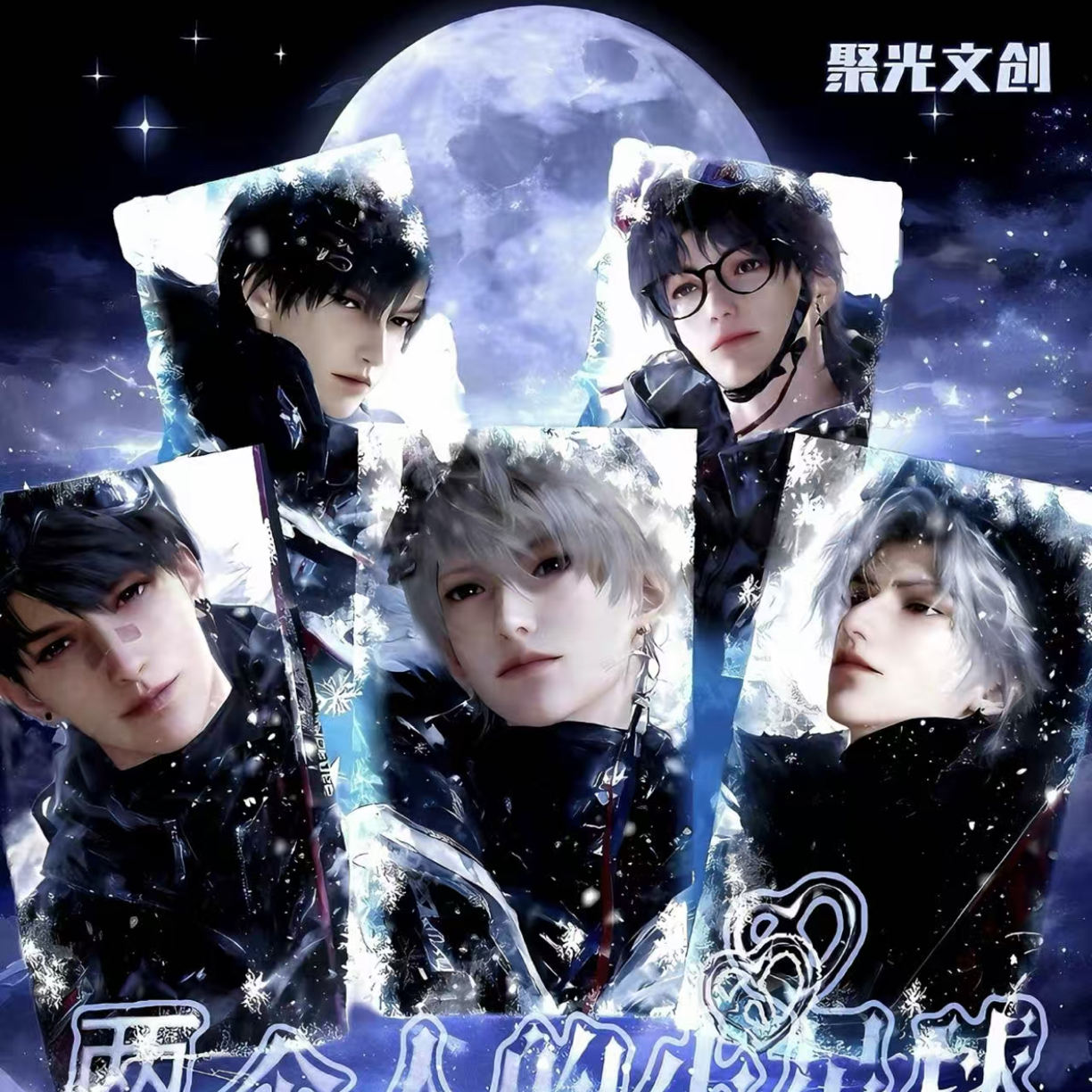 松松【聚光文创x恋与深空】第三弹 两个人的小星球（默认代拆）