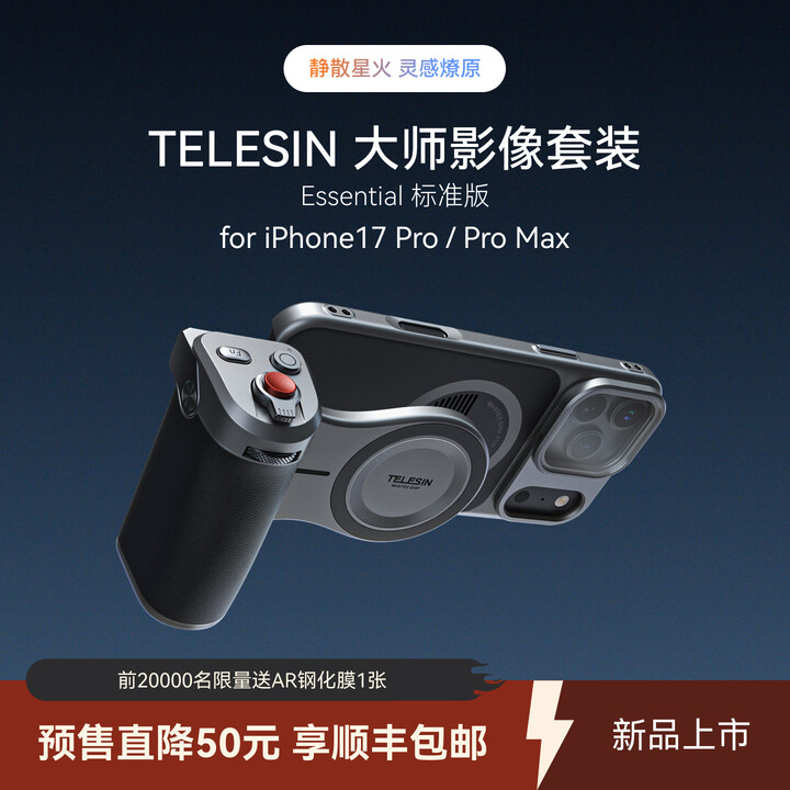【欧豪推荐】iPhone17promax手机影像套装泰迅旗舰版全能套TELESIN