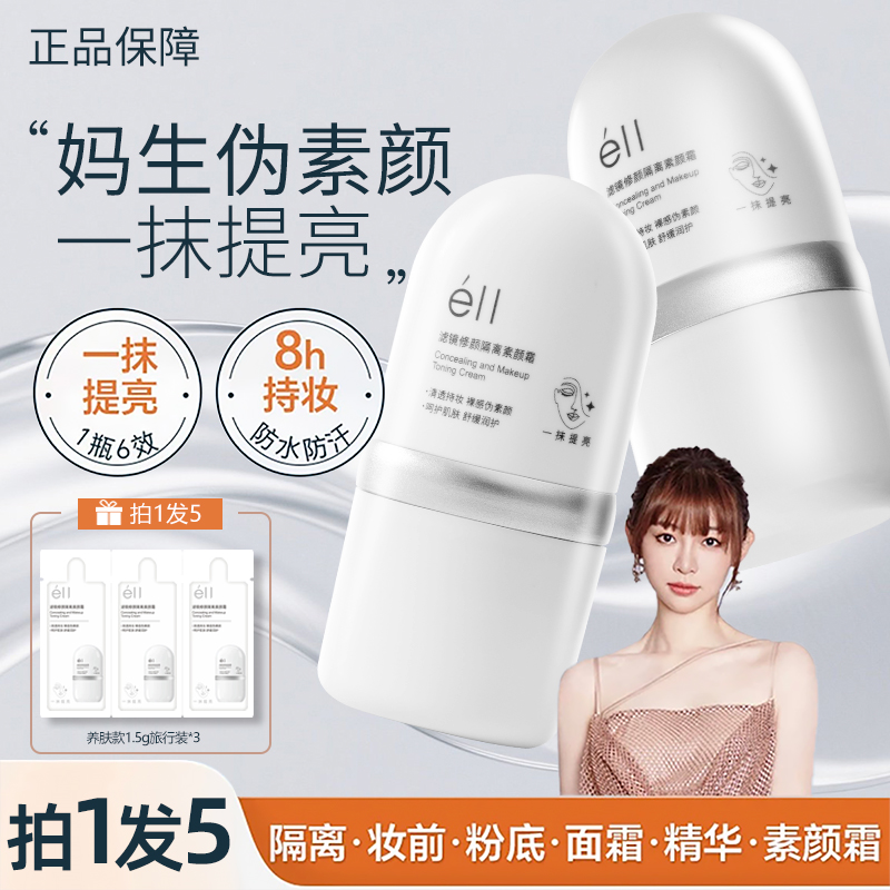 【痞幼颖儿同款-拍1发5】eII面部素颜霜服帖不暗沉自然养肤抗皱紧致