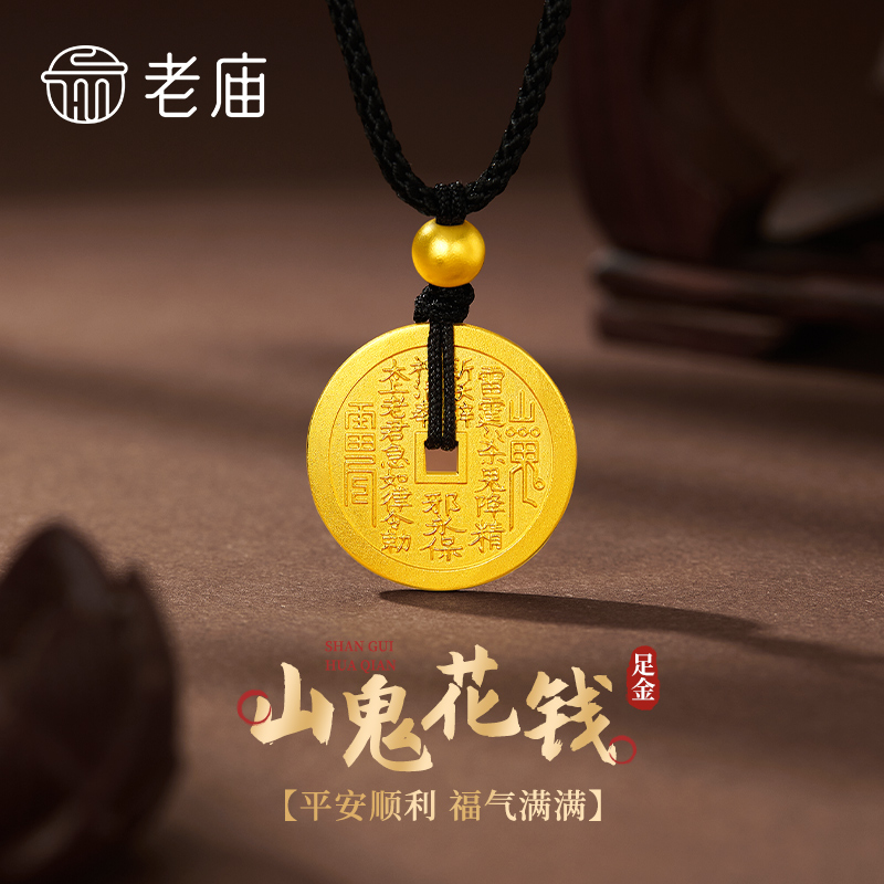 老庙黄金吊坠足金山鬼花钱挂坠足金八卦钱币平安扣男女款节日礼物