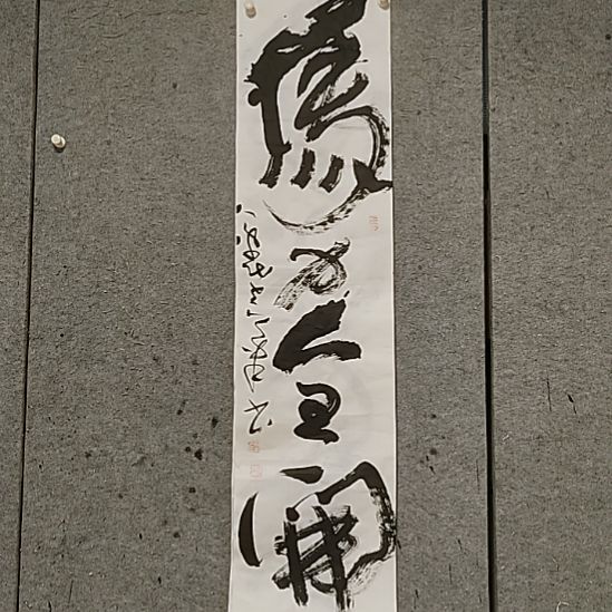 书法宋秉民。马力全开