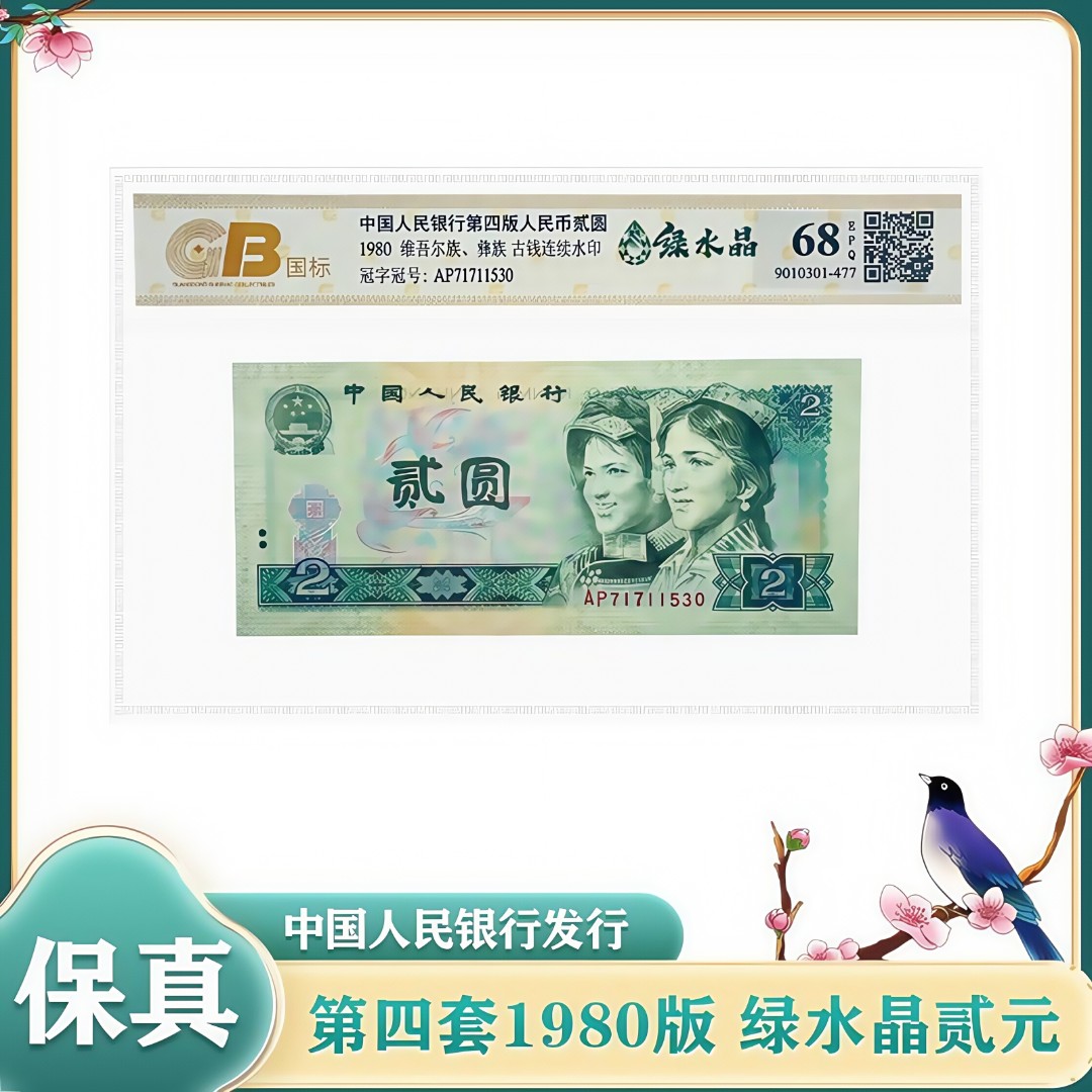 第四套人民币1980版2元标准十张连号鉴定评级钞保真全新绿水晶802
