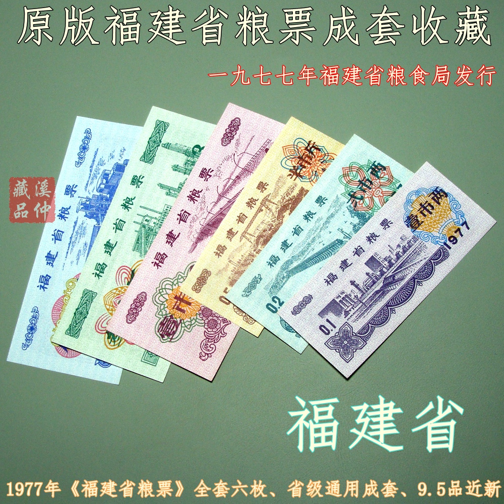 1977年《福建省粮票》6全、70年代福建省级通用粮票成套原版福建粮票