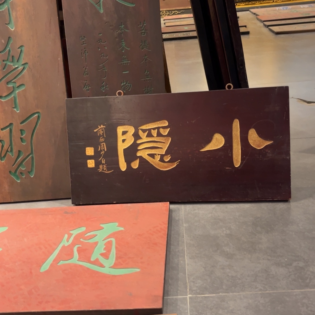 帆***哥木牌匾小隐不退不换9999999