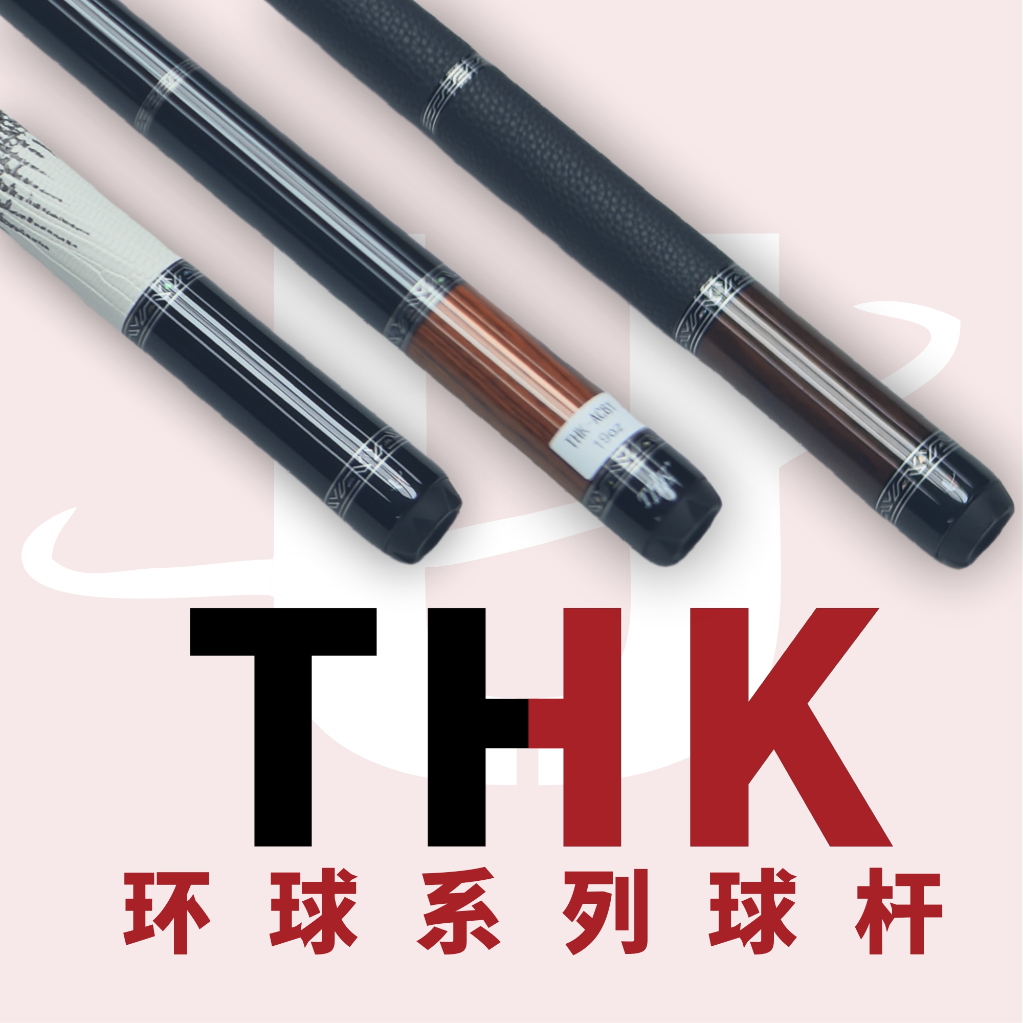 环球THK 系列大头杆九球杆 中式台球 