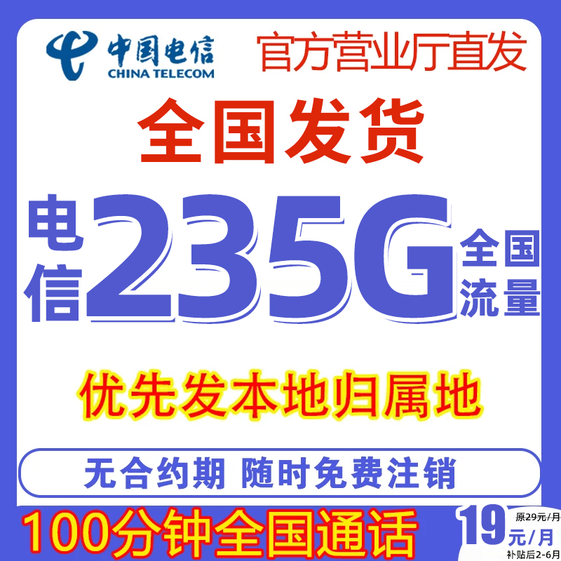 中国电信星卡首月免月租全国通用不限速大流量5G手机卡电话卡