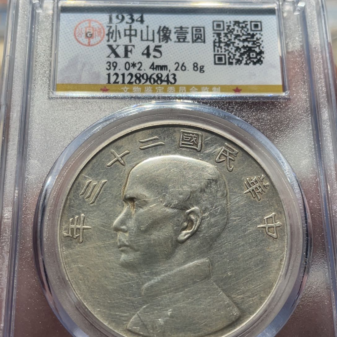 银公博评级XF45船洋银币6843