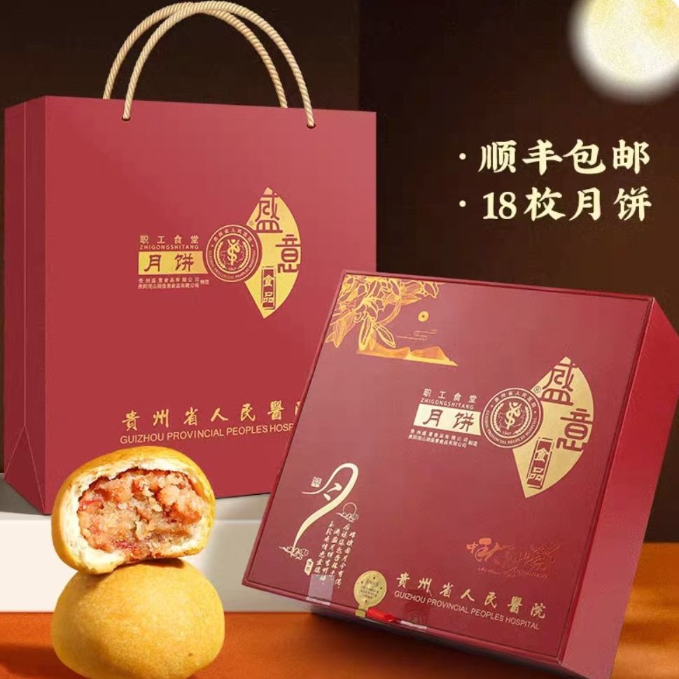 【官方店】贵州省医月饼红色商务礼盒装贵州省人民医院职工食堂月饼
