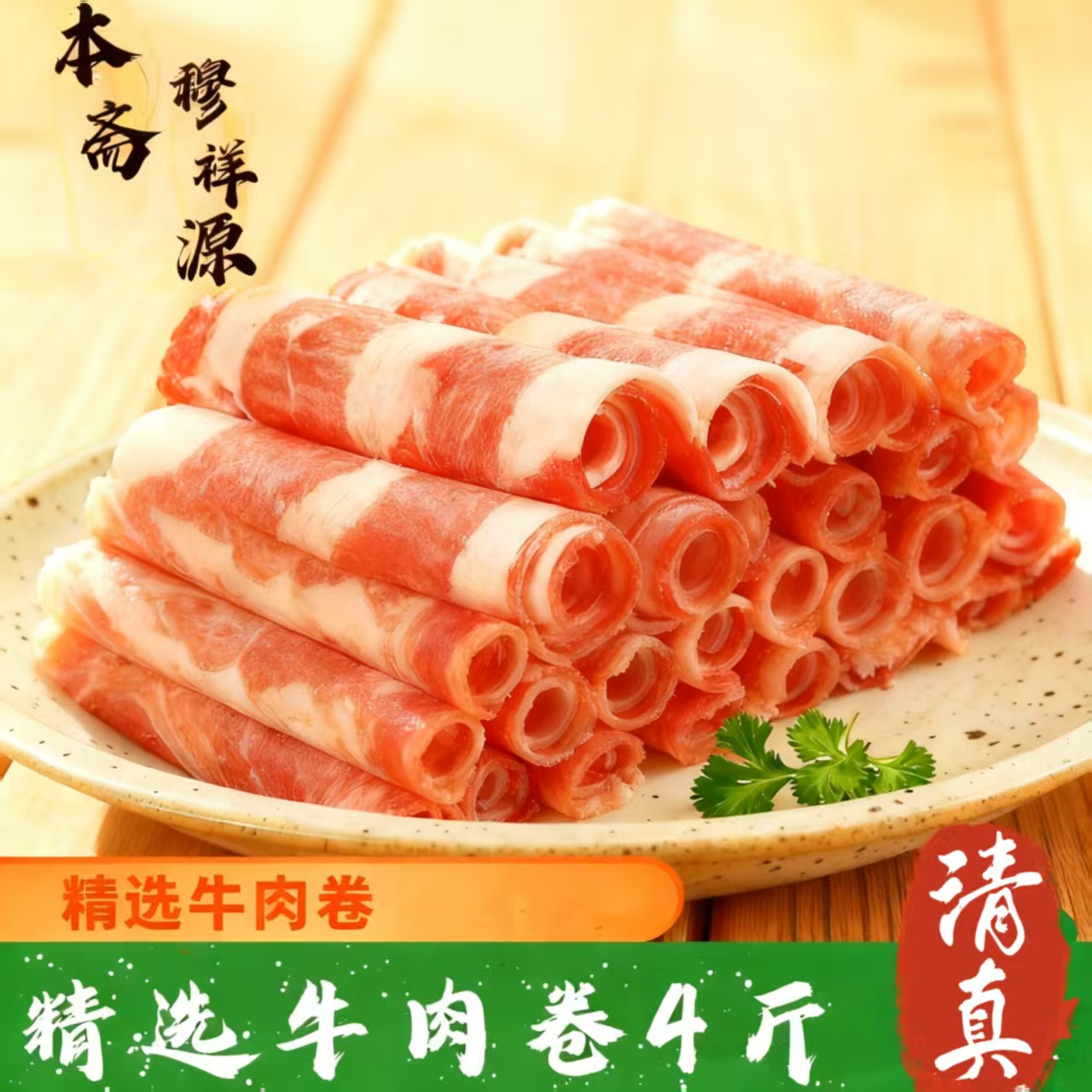 穆祥源【精选】4斤牛肉卷调理牛肉鲜嫩涮烤煮冬日火锅【清真食品】
