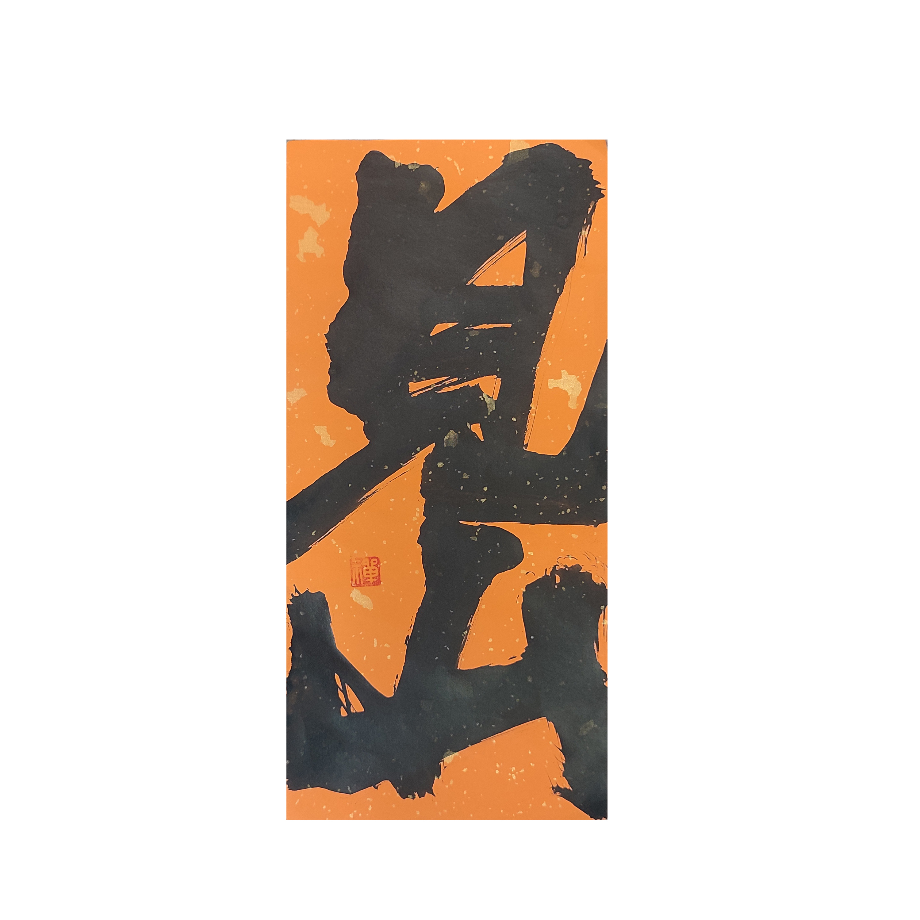 新中式手写字装饰画玄关挂画摆台（非印刷）