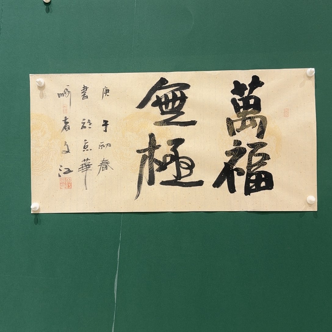 梦***丁书法于，文江老师书法作品