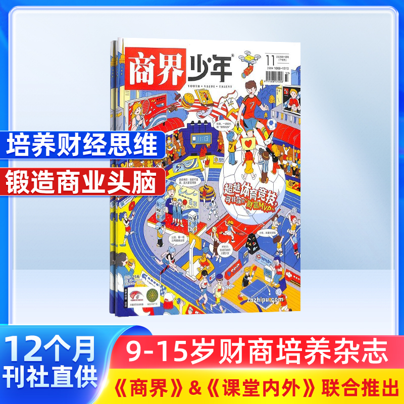 商界少年 杂志订阅 9-15岁青少年财商启蒙 每月中旬发货