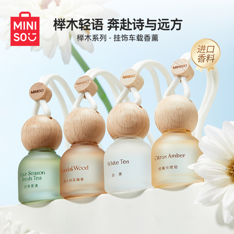 MINISO名创优品车载香薰榉木挂件挂饰汽车出风口香水摆件茶香持久