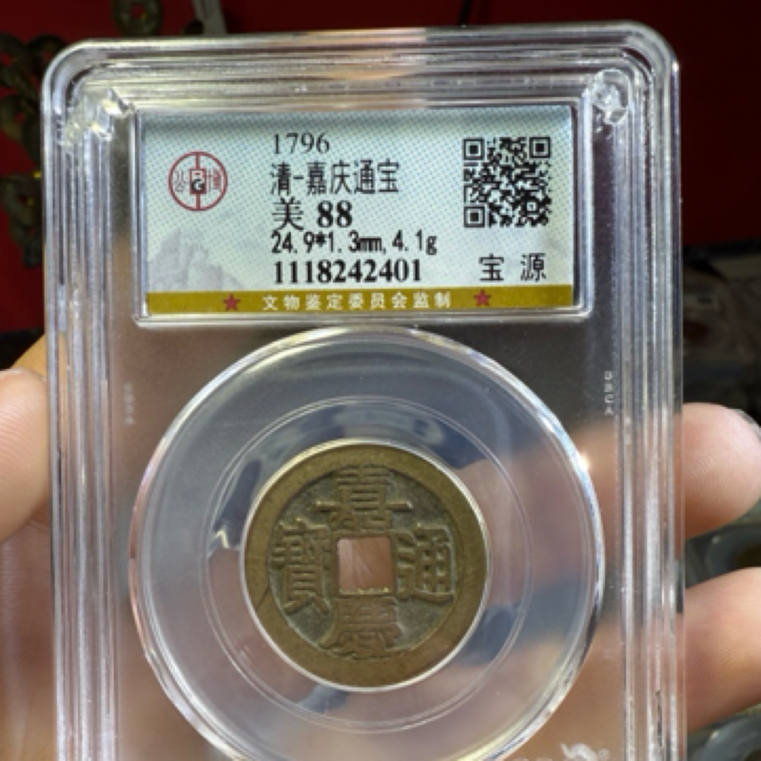 清代嘉庆通宝24.9保真保老。2401。k