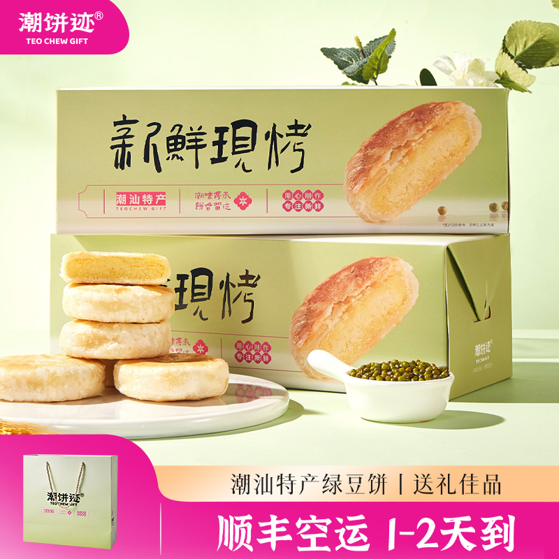 【礼盒装】潮饼迹潮汕特色正宗绿豆饼顺丰包邮早餐独立包装新鲜短保