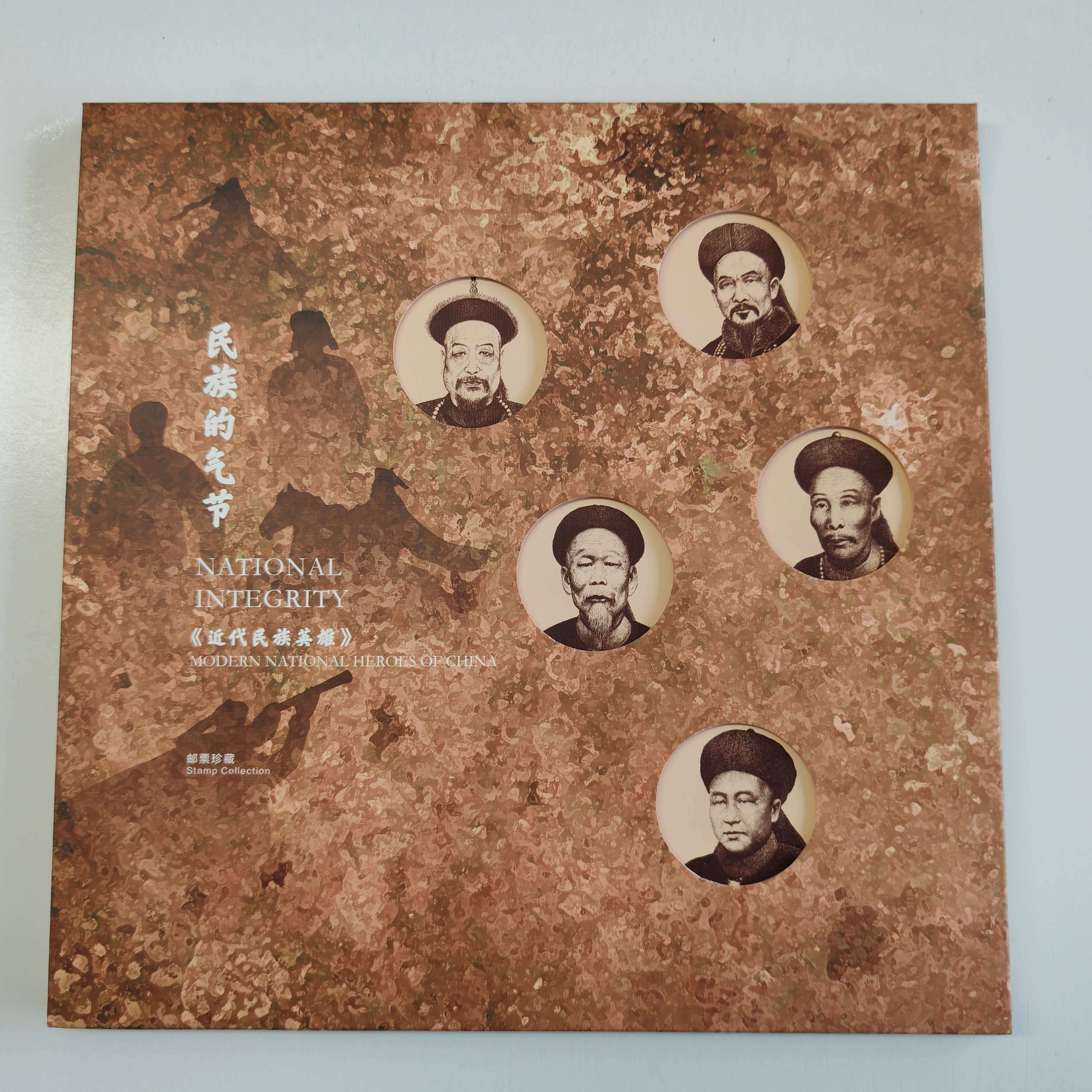 《民族的气节》近代民族英雄邮票册