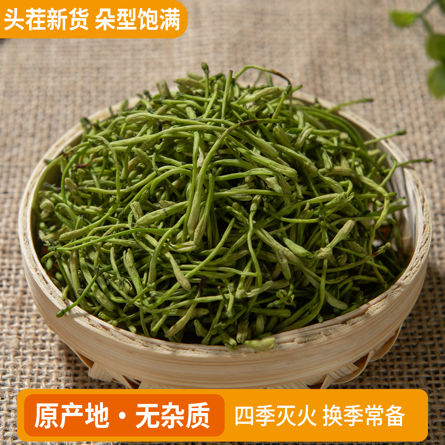 四川高山头茬金银花茶带绒毛无熏硫金银花