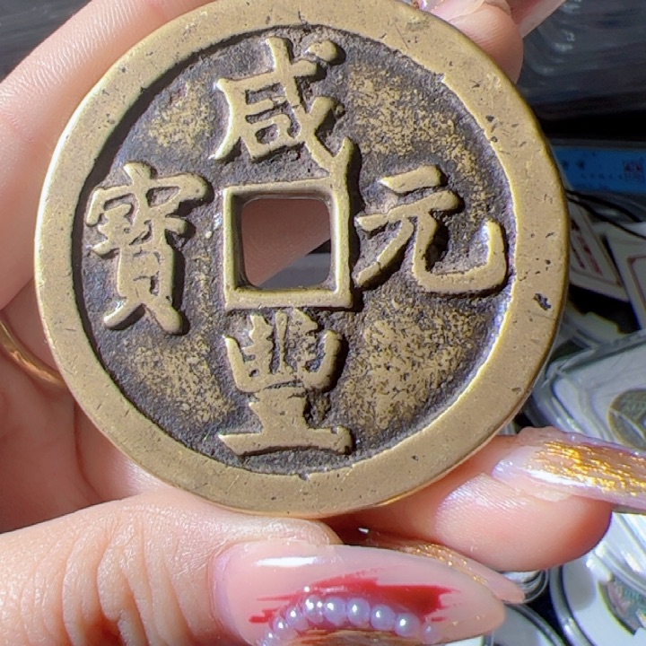 金?****?咸丰重宝漂亮的123