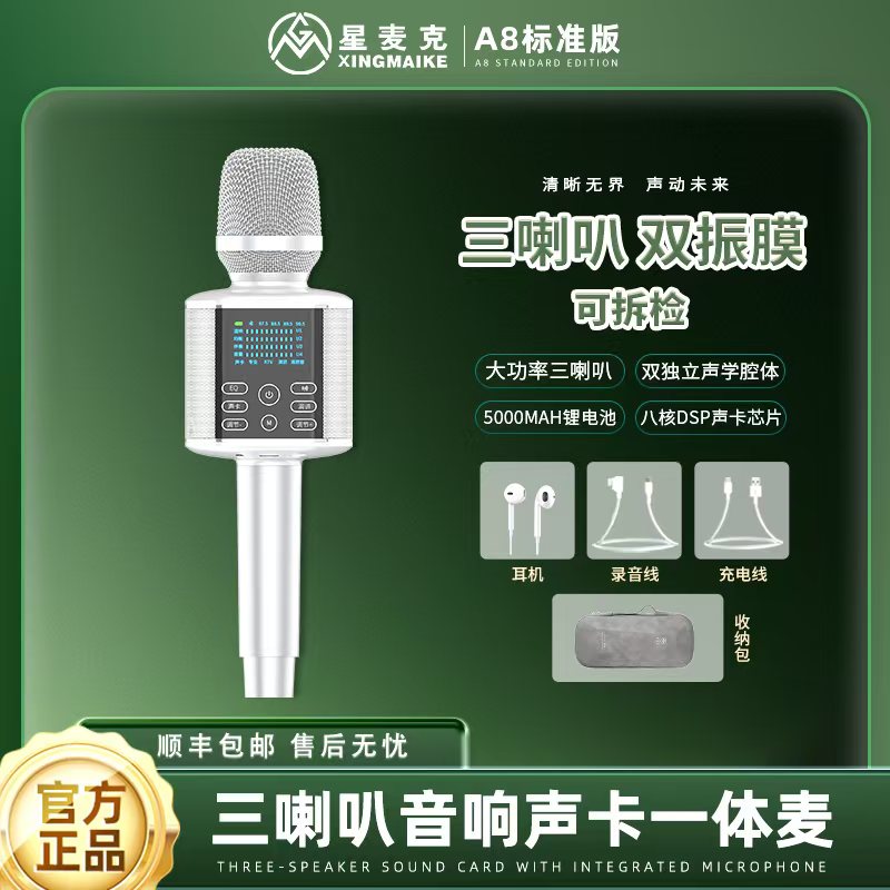 星麦克2025最新升级A8麦克风声卡话筒音响唱歌K歌蓝牙通用专业